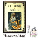 【中古】 完訳千一夜物語 1 改版 / 豊島 与志雄, 渡辺 一夫, 岡部 正孝 / 岩波書店 文庫 【メール便送料無料】【あす楽対応】