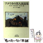 【中古】 アメリカの黒人演説集 キング・マルコムX・モリスン他 / 荒 このみ / 岩波書店 [文庫]【メール便送料無料】【あす楽対応】