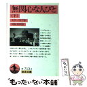 【中古】 無関心な人びと 下 / A. モラーヴィア, 河島 英昭 / 岩波書店 [文庫]【メール便送料無料】【あす楽対応】