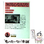 【中古】 無関心な人びと 下 / A. モラーヴィア, Alberto Moravia, 河島 英昭 / 岩波書店 [文庫]【メール便送料無料】【あす楽対応】