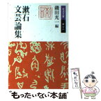 【中古】 漱石文芸論集 / 夏目漱石, 磯田光一 / 岩波書店 [文庫]【メール便送料無料】【あす楽対応】