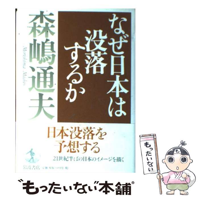 【中古】 なぜ日本は没落するか / 森嶋 通夫 / 岩波書店 [ハードカバー]【メール便送料無料】【あす楽対応】