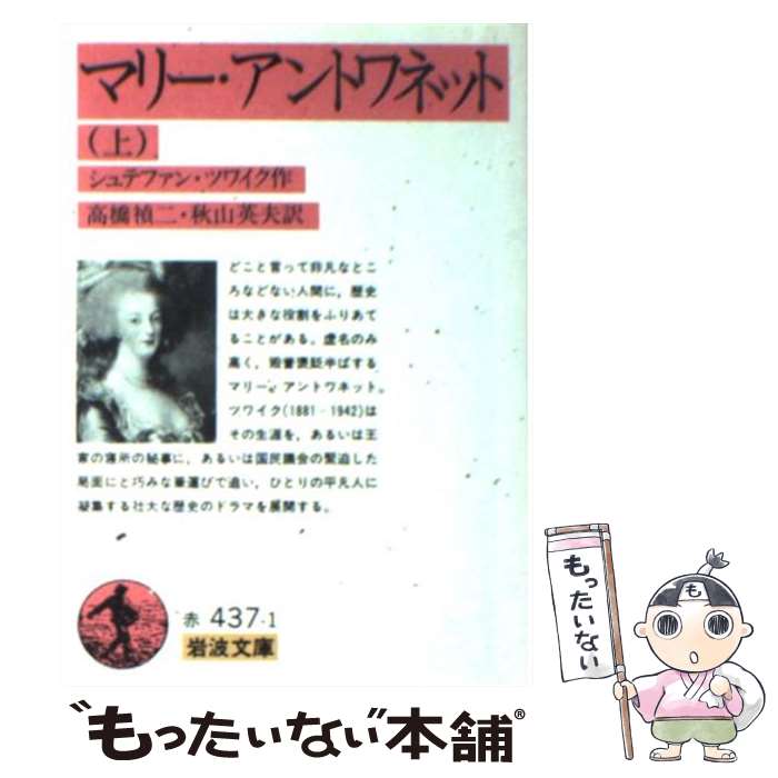 【中古】 マリー アントワネット 上 / シュテファン ツワイク, Stefan Zweig, 高橋 禎二, 秋山 英夫 / 岩波書店 文庫 【メール便送料無料】【あす楽対応】