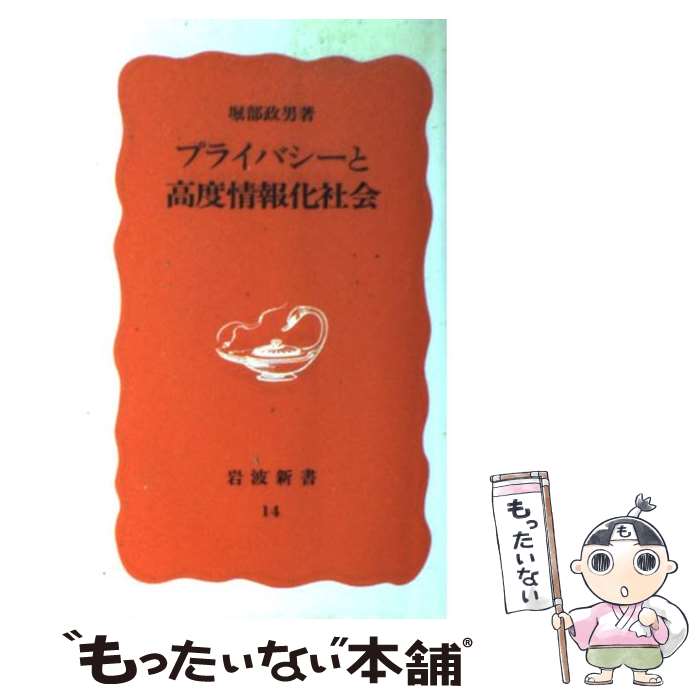 著者：堀部 政男出版社：岩波書店サイズ：新書ISBN-10：4004300142ISBN-13：9784004300144■こちらの商品もオススメです ● 高度情報化社会へのシナリオ 自治体の対応とその手法 / 日本計画行政学会 / 学陽書房 [単行本] ● 情報法入門 / 石村 善治, 堀部 政男 / 法律文化社 [単行本] ● 個人情報保護法とコンプライアンス・プログラム 個人情報保護法とJIS　Q　15001：1999 / 鈴木 正朝 / 商事法務 [単行本] ● インターネット社会と法 第2版 / 堀部 政男 / 新世社 [単行本] ● 高度情報化社会のゆくえ / 片方 善治 / NECメディアプロダクツ [単行本] ● 高度情報化社会を読む / 伊藤 利朗 / オーム社 [単行本] ■通常24時間以内に出荷可能です。※繁忙期やセール等、ご注文数が多い日につきましては　発送まで48時間かかる場合があります。あらかじめご了承ください。 ■メール便は、1冊から送料無料です。※宅配便の場合、2,500円以上送料無料です。※あす楽ご希望の方は、宅配便をご選択下さい。※「代引き」ご希望の方は宅配便をご選択下さい。※配送番号付きのゆうパケットをご希望の場合は、追跡可能メール便（送料210円）をご選択ください。■ただいま、オリジナルカレンダーをプレゼントしております。■お急ぎの方は「もったいない本舗　お急ぎ便店」をご利用ください。最短翌日配送、手数料298円から■まとめ買いの方は「もったいない本舗　おまとめ店」がお買い得です。■中古品ではございますが、良好なコンディションです。決済は、クレジットカード、代引き等、各種決済方法がご利用可能です。■万が一品質に不備が有った場合は、返金対応。■クリーニング済み。■商品画像に「帯」が付いているものがありますが、中古品のため、実際の商品には付いていない場合がございます。■商品状態の表記につきまして・非常に良い：　　使用されてはいますが、　　非常にきれいな状態です。　　書き込みや線引きはありません。・良い：　　比較的綺麗な状態の商品です。　　ページやカバーに欠品はありません。　　文章を読むのに支障はありません。・可：　　文章が問題なく読める状態の商品です。　　マーカーやペンで書込があることがあります。　　商品の痛みがある場合があります。