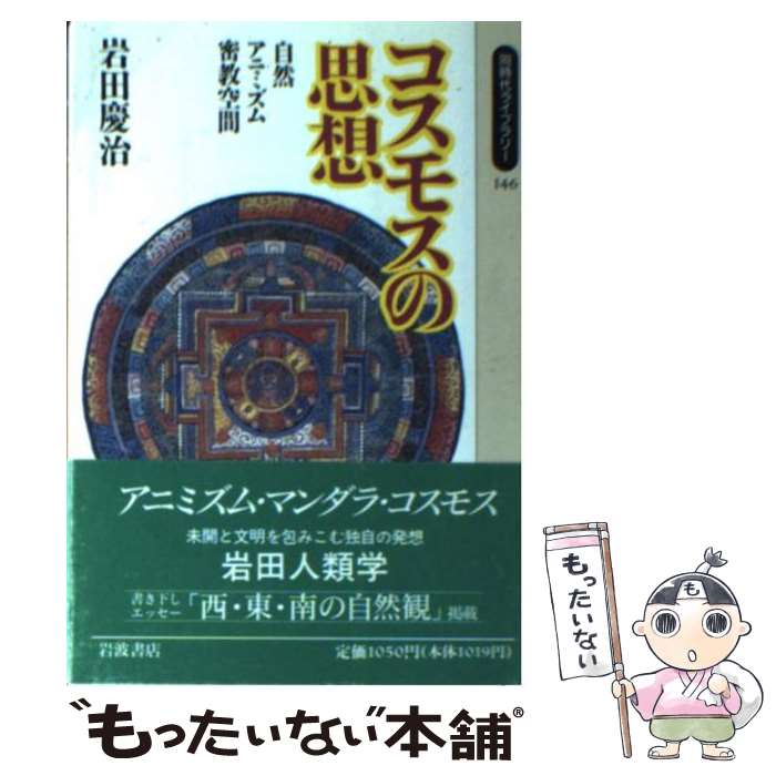 【中古】 コスモスの思想 / 岩田 慶治 / 岩波書店 [ペーパーバック]【メール便送料無料】【最短翌日配達対応】