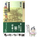 【中古】 岩倉使節団『米欧回覧実記』 / 田中 彰 / 岩波書店 新書 【メール便送料無料】【あす楽対応】