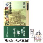 【中古】 岩倉使節団『米欧回覧実記』 / 田中 彰 / 岩波書店 [新書]【メール便送料無料】【あす楽対応】