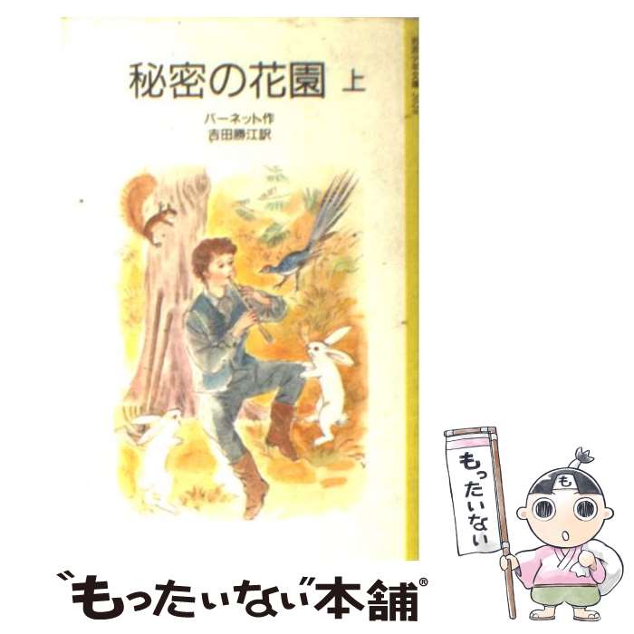  秘密の花園 上 改版 / フランシス・ホジソン バーネット, 深沢 紅子, Frances Hodgson Burnett, 吉田 勝江 / 岩波書店 