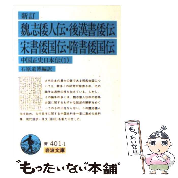 【中古】 魏志倭人伝・後漢書倭伝・宋書倭国伝・隋書倭国伝 中国正史日本伝　1 新訂 / 石原 道博 / 岩波書店 [文庫]【メール便送料無料】【あす楽対応】