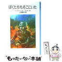  ぼくたちもそこにいた / ハンス・ペーター リヒター, 岩淵 慶造, Hans Peter Richter, 上田 真而子 / 岩波書店 