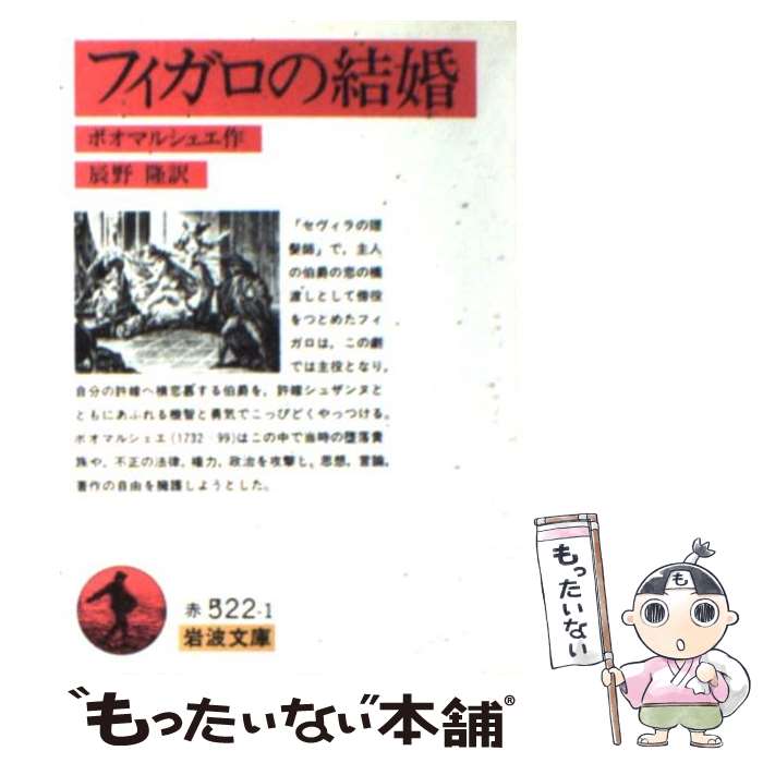 【中古】 フィガロの結婚改版 / ボオマルシェエ, 辰野 隆 / 岩波書店 [文庫]【メール便送料無料】【最短翌日配達対応】