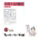 【中古】 結婚十五の歓び 改版 / 新倉 俊一 / 岩波書店 文庫 【メール便送料無料】【あす楽対応】