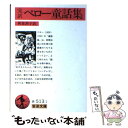 【中古】 完訳ペロー童話集 / シャルル ペロー, Charles Perrault, 新倉 朗子 / 岩波書店 文庫 【メール便送料無料】【あす楽対応】