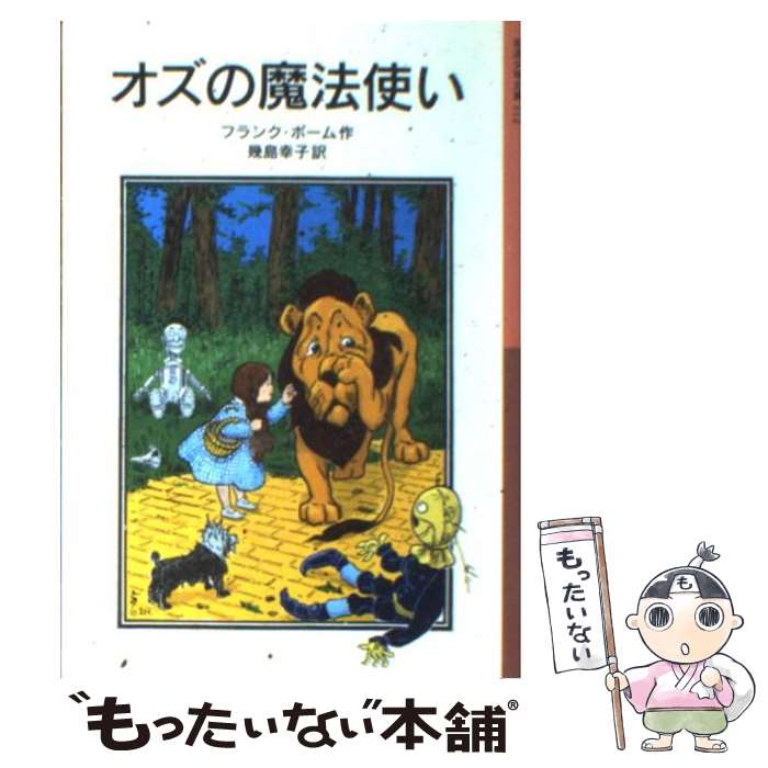 【中古】 オズの魔法使い / ライマン フランク ボーム, W デンズロウ, Lyman Frank Baum, 幾島 幸子 / 岩波書店 単行本 【メール便送料無料】【あす楽対応】