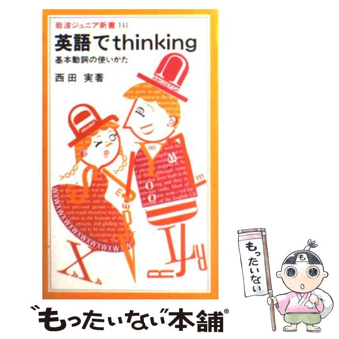  英語でthinking 基本動詞の使いかた / 西田 実 / 岩波書店 