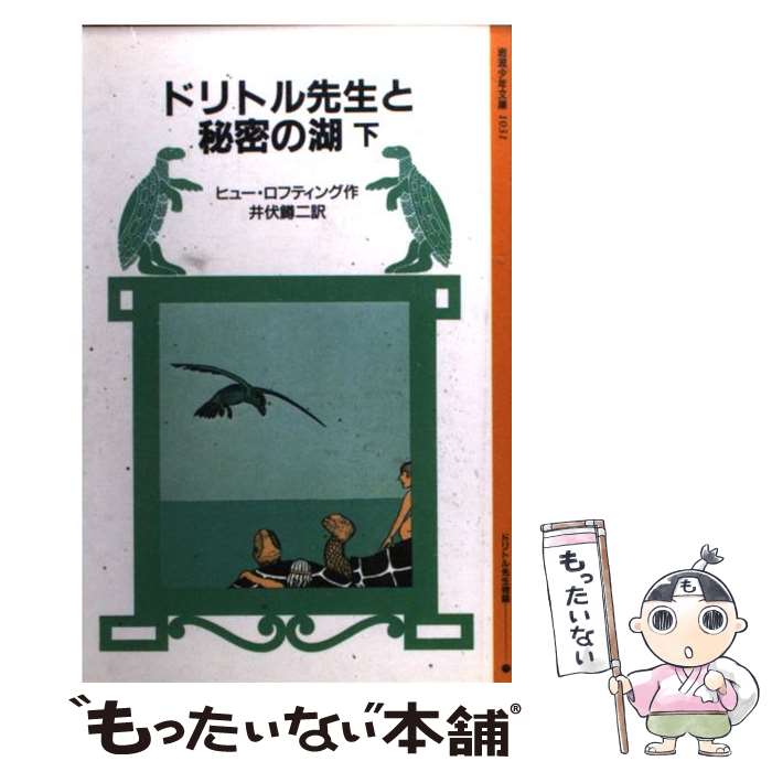 【中古】 ドリトル先生と秘密の湖 下 / ヒュー・ロフティング, 井伏 鱒二 / 岩波書店 [新書]【メール便送料無料】【あす楽対応】