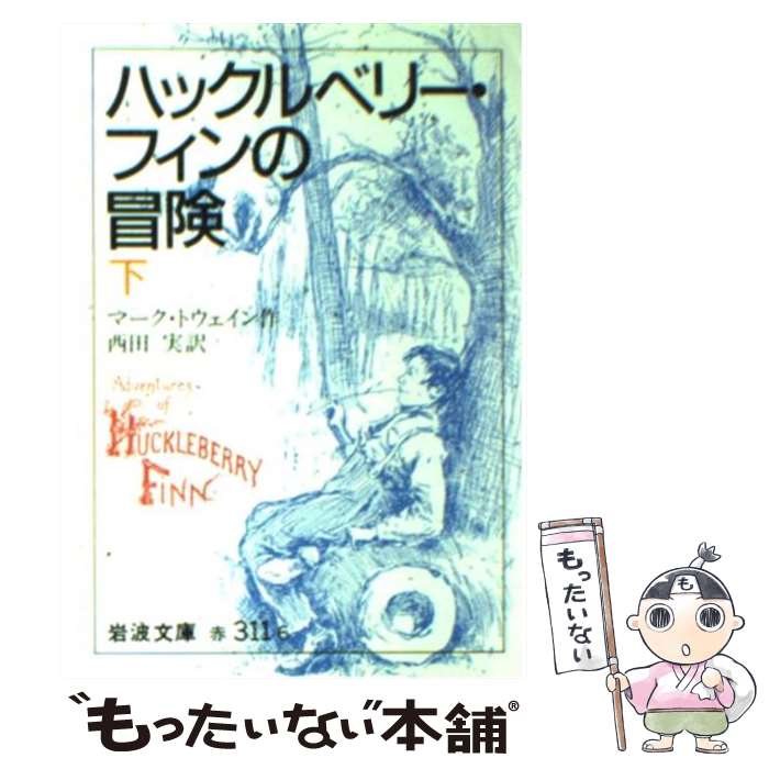 【中古】 ハックルベリー フィンの冒険 下 / マーク トウェイン, 西田 実, Mark Twain / 岩波書店 文庫 【メール便送料無料】【あす楽対応】