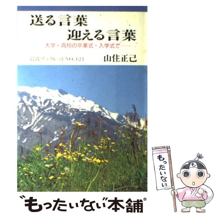 【中古】 送る言葉迎える言葉 大学・高校の卒業式・入学式で / 山住 正己 / 岩波書店 [単行本]【メール便送料無料】【最短翌日配達対応】