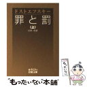 【中古】 罪と罰 上 / F.M. ドストエフスキー, 江川 卓 / 岩波書店 文庫 【メール便送料無料】【あす楽対応】