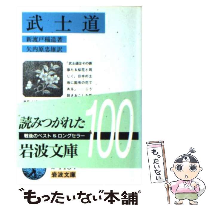 【中古】 武士道 / 新渡戸 稲造, 矢内原 忠雄 / 岩波書店 [文庫]【メール便送料無料】【最短翌日配達対応】