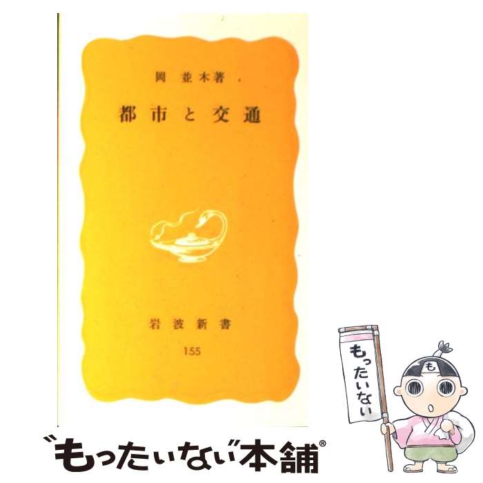 【中古】 都市と交通 / 岡並木 / 岩波書店 [新書]【メール便送料無料】【あす楽対応】