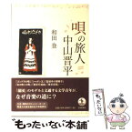 【中古】 唄の旅人中山晋平 / 和田 登 / 岩波書店 [単行本（ソフトカバー）]【メール便送料無料】【あす楽対応】