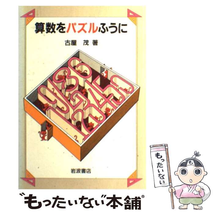 【中古】 算数をパズルふうに / 古屋 茂 / 岩波書店 [単行本]【メール便送料無料】【最短翌日配達対応】