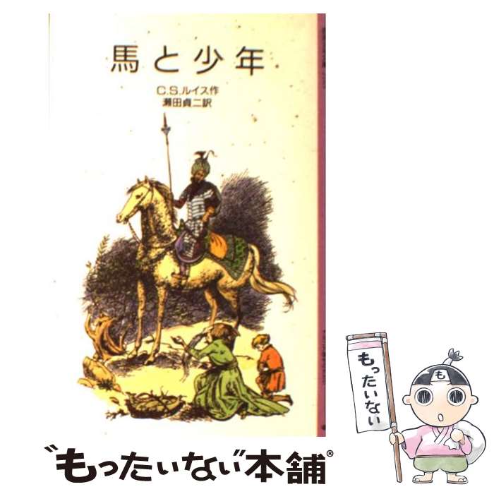  馬と少年 ナルニア国ものがたり / C.S. ルイス, C.S. Lewis, ポーリン・ベインズ, 瀬田 貞二 / 岩波書店 