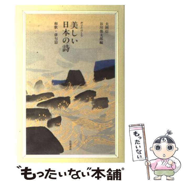 【中古】 声でたのしむ美しい日本の詩 和歌・俳句篇 / 大岡 信, 谷川 俊太郎 / 岩波書店 [単行本]【メール便送料無料】【あす楽対応】