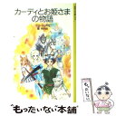  カーディとお姫さまの物語 / ジョージ・マクドナルド, 竹宮 恵子, George MacDonald, 脇 明子 / 岩波書店 