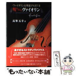 【中古】 呪われたヴァイオリン ヴァイオリン万華鏡part　2 / 長峯 五幸 / インターワーク出版 [単行本]【メール便送料無料】【あす楽対応】