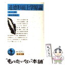 【中古】 道徳形而上学原論 改訳 / I. カント, 篠田 英雄 / 岩波書店 文庫 【メール便送料無料】【あす楽対応】