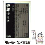 【中古】 韓非子 第1冊 / 金谷治 / 岩波書店 [文庫]【メール便送料無料】【あす楽対応】