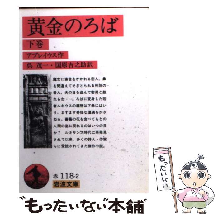 【中古】 黄金のろば 下巻 / アプレイウス, 呉 茂一, 國原 吉之助 / 岩波書店 [文庫]【メール便送料無料】【あす楽対応】