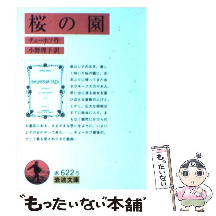 【中古】 桜の園 / チェーホフ, 小野 理子 / 岩波書店 [文庫]【メール便送料無料】【あす楽対応】