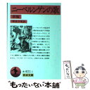 【中古】 ニーベルンゲンの歌 前編 / 相良 守峯 / 岩波書店 文庫 【メール便送料無料】【あす楽対応】