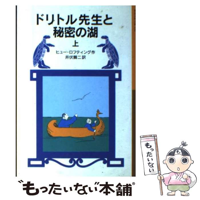 【中古】 ドリトル先生と秘密の湖 上 新版 / ヒュー ロフティング, Hugh Lofting, 井伏 鱒二 / 岩波書店 [単行本]【メール便送料無料】【あす楽対応】