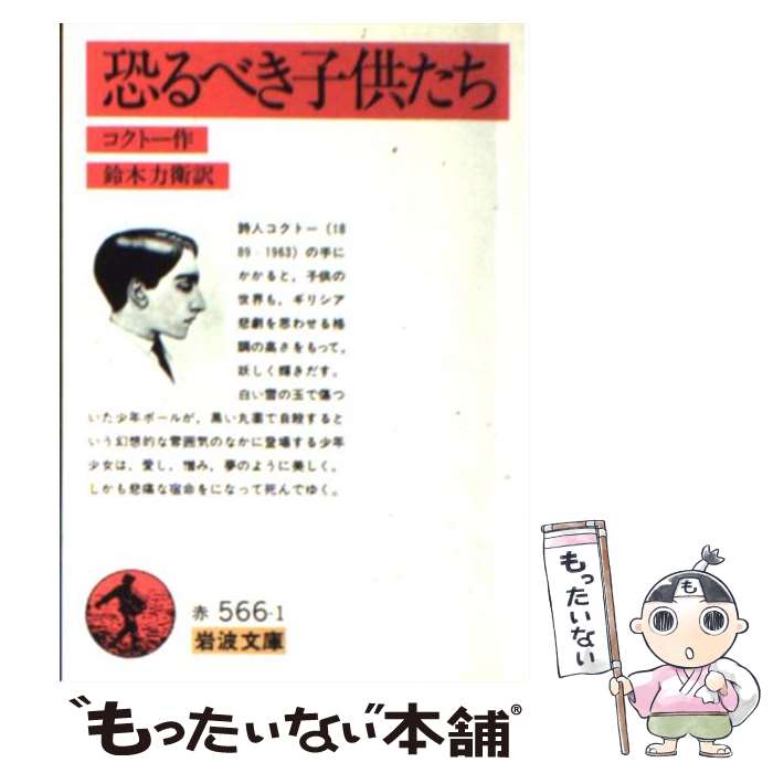  恐るべき子供たち 改版 / ジャン・コクトー, 鈴木 力衛 / 岩波書店 