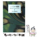 【中古】 ことばの饗宴 読者が選んだ岩波文庫の名句365 / 岩波文庫編集部 / 岩波書店 文庫 【メール便送料無料】【あす楽対応】