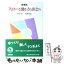 【中古】 現場発スローな働き方と出会う / 田中 夏子, 杉村 和美 / 岩波書店 [単行本（ソフトカバー）]【メール便送料無料】【あす楽対応】