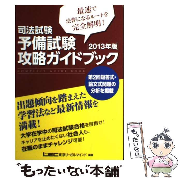 【中古】 司法試験予備試験攻略ガイドブック 最速で法曹になるルートを完全解明 2013年版 / 東京リーガルマインド LEC総合研究所 司 / [単行本]【メール便送料無料】【あす楽対応】