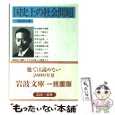 【中古】 国史上の社会問題 / 三浦 周行 / 岩波書店 文庫 【メール便送料無料】【あす楽対応】