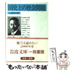 【中古】 国史上の社会問題 / 三浦 周行 / 岩波書店 [文庫]【メール便送料無料】【あす楽対応】