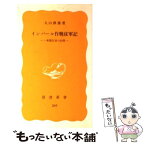 【中古】 インパール作戦従軍記 一新聞記者の回想 / 丸山 静雄 / 岩波書店 [ペーパーバック]【メール便送料無料】【あす楽対応】