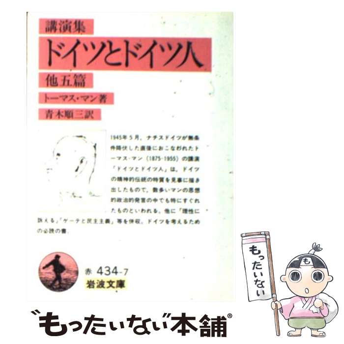 【中古】 ドイツとドイツ人　他五篇（講演集） / トーマス マン, 青木 順三 / 岩波...