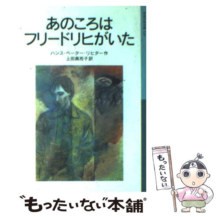 【中古】 あのころはフリードリヒがいた 新版 / ハンス・ペーター・リヒター, 上田 真而子, 岩淵 慶造 / 岩波書店 [単行本]【メール便送料無料】【あす楽対応】