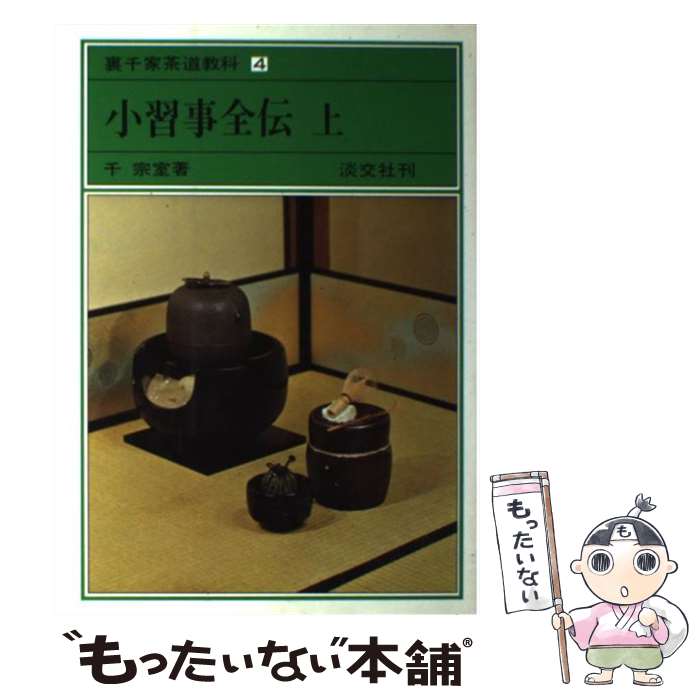 【中古】 裏千家茶道教科 4 / 千 宗室 / 淡交社 単行本 【メール便送料無料】【あす楽対応】