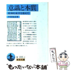 【中古】 意識と本質 精神的東洋を索めて / 井筒 俊彦 / 岩波書店 [文庫]【メール便送料無料】【あす楽対応】