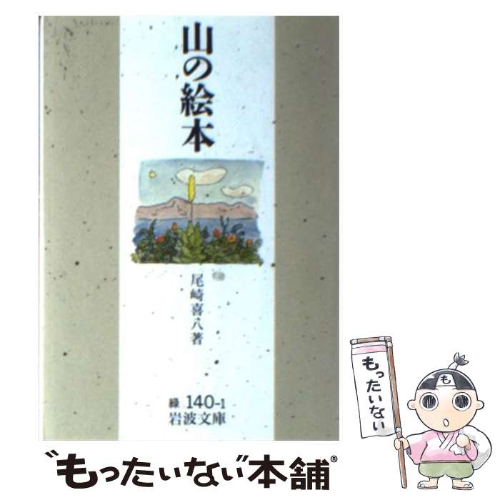 【中古】 山の絵本 / 尾崎 喜八 / 岩波書店 [文庫]【メール便送料無料】【あす楽対応】