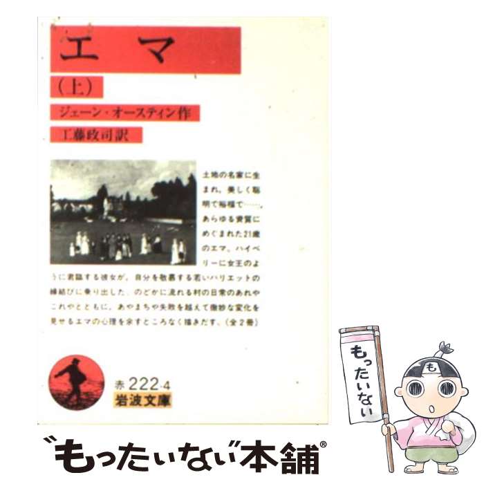  エマ 上 / ジェーン オースティン, Jane Austen, 工藤 政司 / 岩波書店 